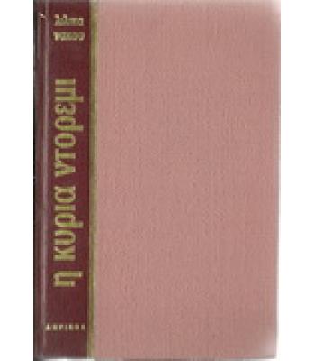 Η ΚΥΡΙΑ ΝΤΟΡΕΜΙ